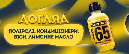 Кращі засоби по догляду за інструментом в Україні