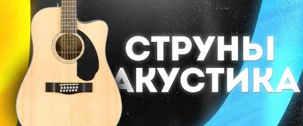 Струны для акустической гитари