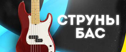 Струны для бас гитары
