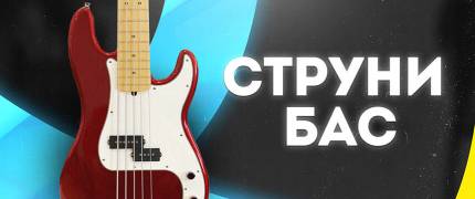 Струни для бас гітари