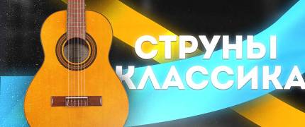 Струны для классической гитары