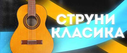 Струни для класичної гітари