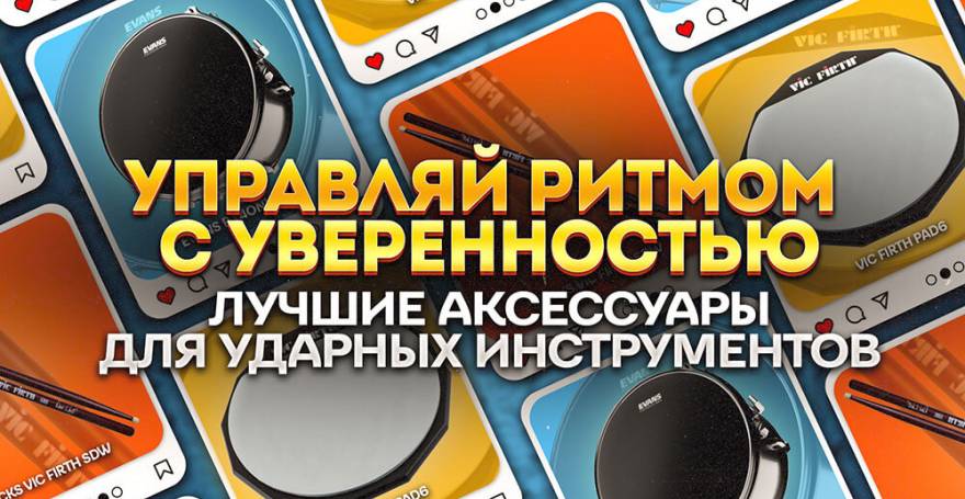 Лучшие аксессуары для барабанов в Украине