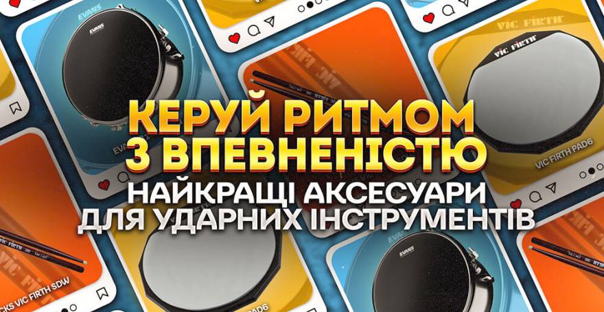 Кращі аксесуари для барабанів в Украине