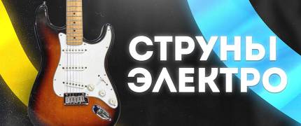 Струны электро