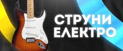 Струни електро