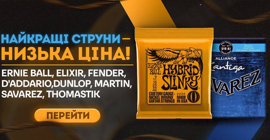 Найкращі струни в Україні