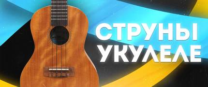 Струны для укулеле