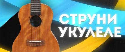 Струни для укулеле