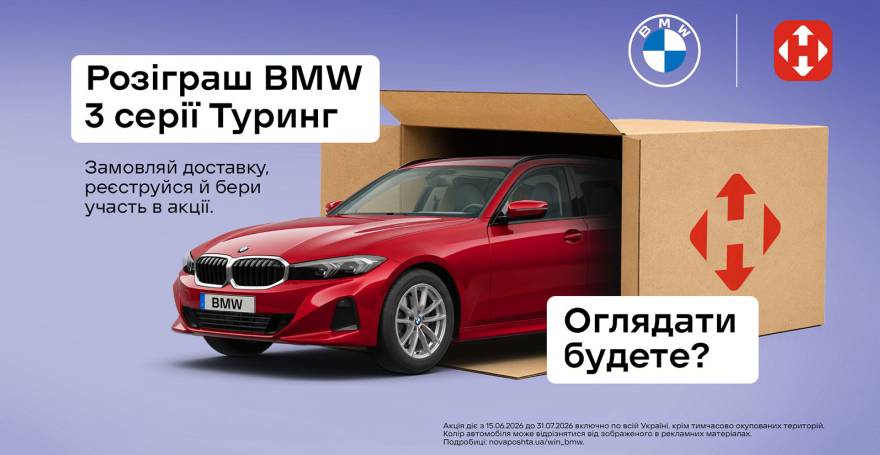Заказывай доставку - распаковывай BMW с Новая Почта