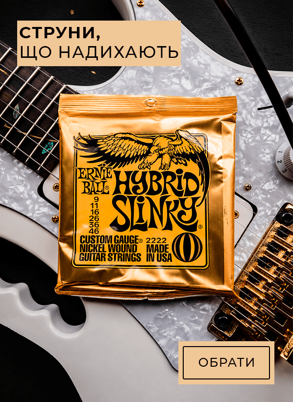 Струни Ernie Ball, що надихають