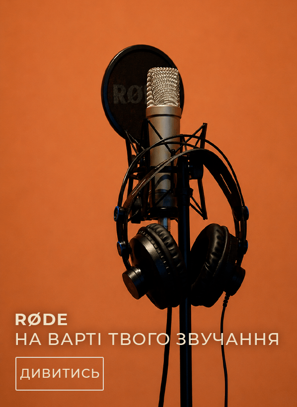 RODE — на варті твого звучання